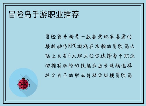 冒险岛手游职业推荐